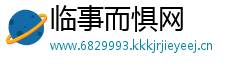 临事而惧网